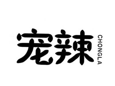 宠辣
