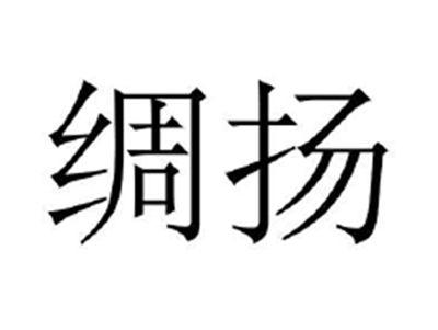 绸扬