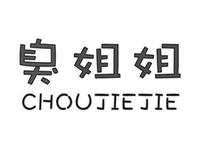臭姐姐