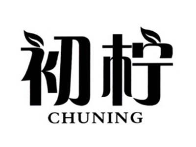 初柠