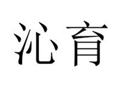 沁育
