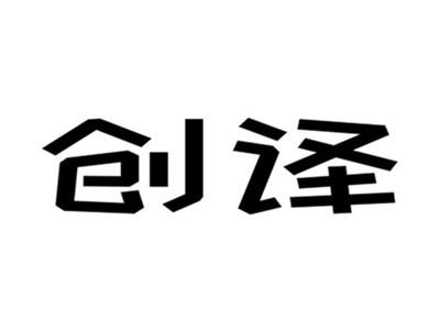 创译