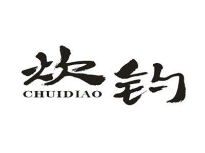 炊钓