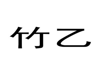 竹乙
