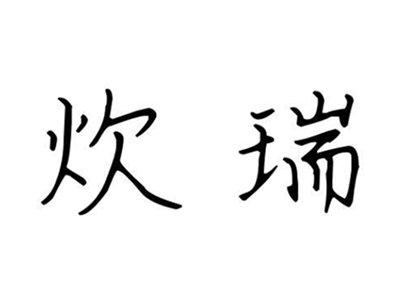 炊瑞