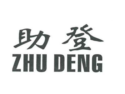 助登