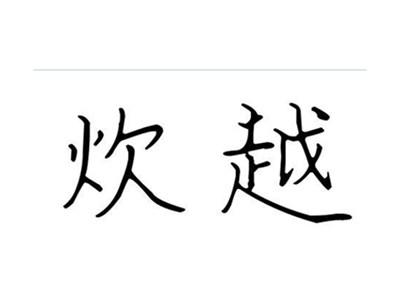 炊越