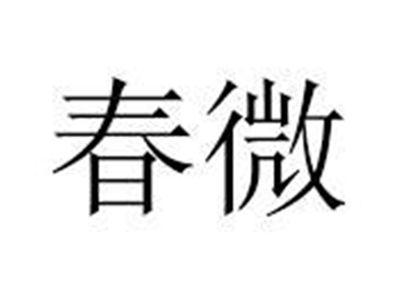 春微