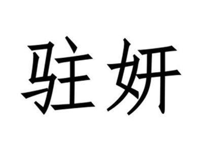 驻妍
