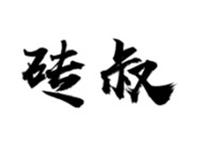 砖叔
