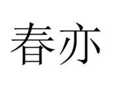 春亦
