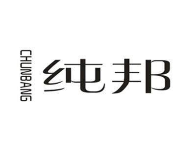 纯邦