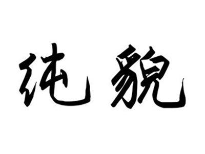 纯貌