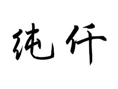 纯仟