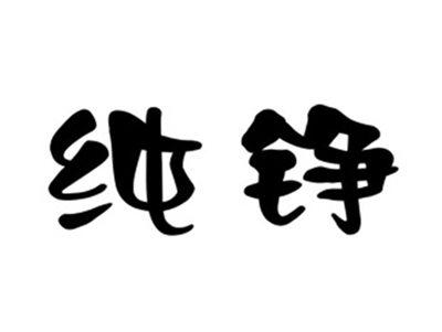 纯铮