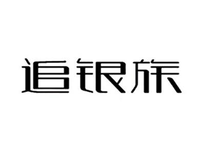 追银族