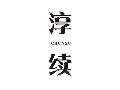 淳续