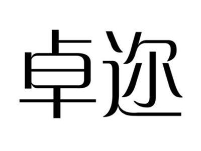 卓迩