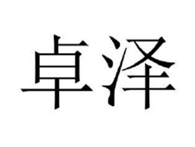 卓泽