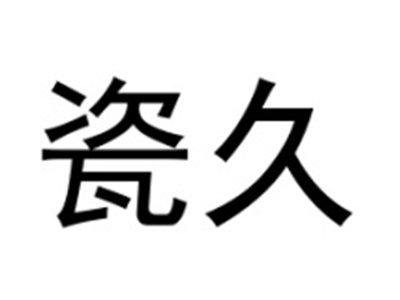 瓷久