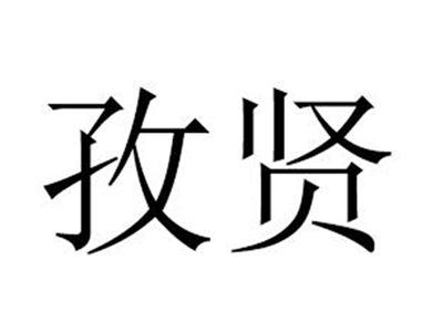 孜贤