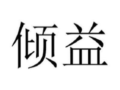 倾益