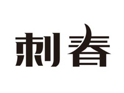 刺春
