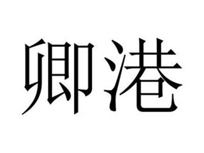 卿港