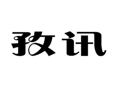 孜讯