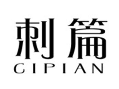 刺篇