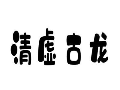 清虚古龙
