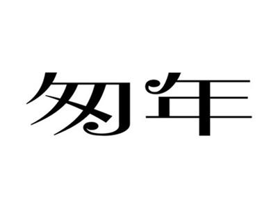 匆年