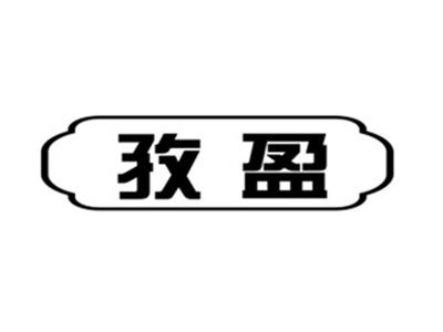 孜盈