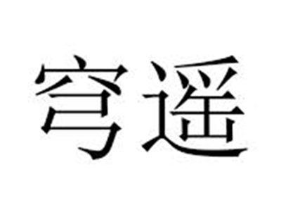 穹遥