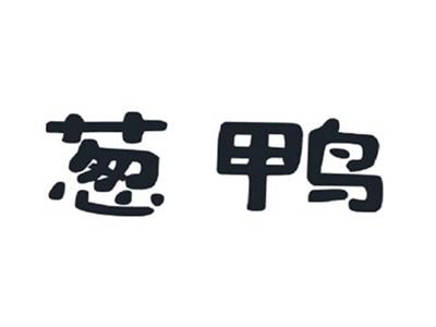 葱鸭