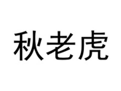 秋老虎