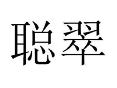 聪翠