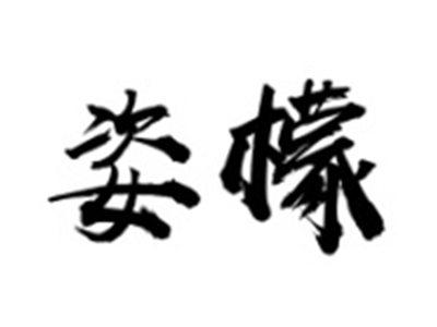 姿檬