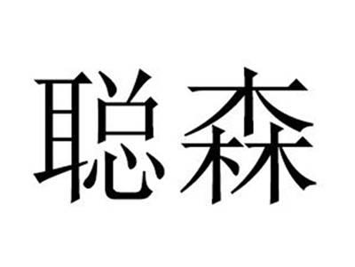聪森