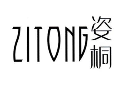 姿桐