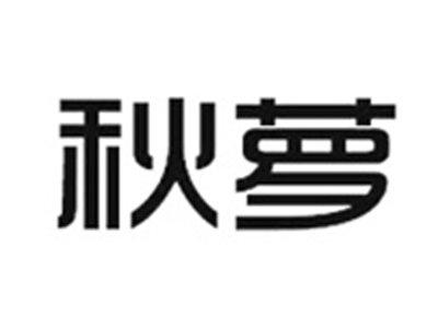 秋萝