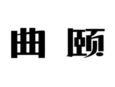 曲颐