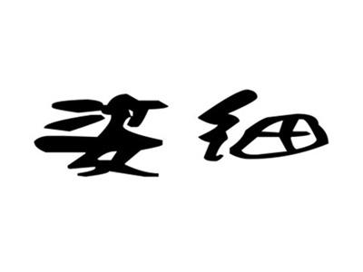 姿细