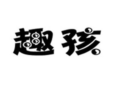趣孩