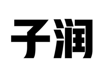 子润