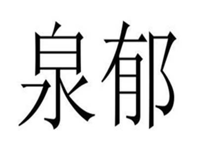 泉郁