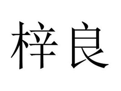 梓良