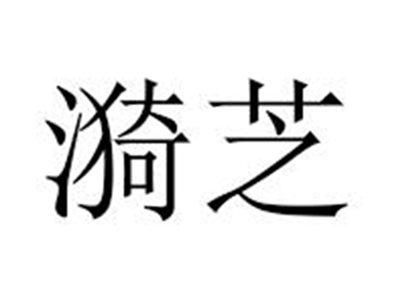 漪芝