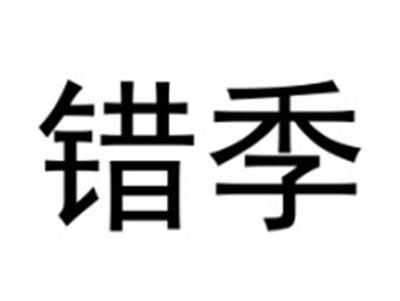 错季