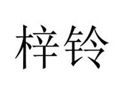 梓铃